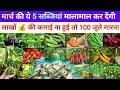 मार्च में उगाएं ये 5 सब्जियां 👍 मालामाल 💰 होजाएंगे//लाखों में कमाई करती हैं ये 5 सब्जियां #सब्जियां