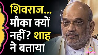 Amit Shah ने MP, Rajasthan और Chhattisgarh में CM बदलने पर क्या बता दिया? | Shivraj Singh Chouhan