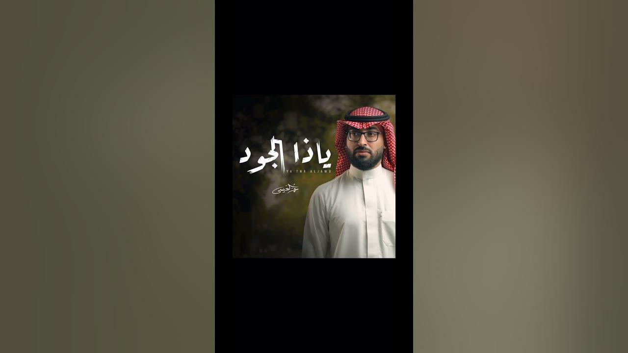 Omar al issa - Ya Tha Aljawd