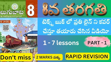 ఎనిమిదో తరగతి తెలుగులో లైను లైను చెప్పిన వీడియో || 8వ తెలుగు || apdsc || డీఎస్సీ2024 || dsc2024