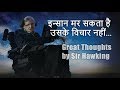12 Great Thoughts by Stephen Hawking (Hindi)