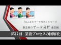 製造業のデータ分析　第17回 業務プロセスの図解化（全25回）