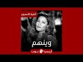 أغنية الأسبوع وينهم ديانا حداد 