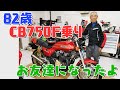 【CB750F】82歳 CB750F乗り お友達になったよ (99)