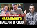 НАВАЛЬНЫЙ НАШЕЛСЯ В СИЗО. Адвокаты Разыскали Навального. Огромные Деньги Бюджета Симоньян.
