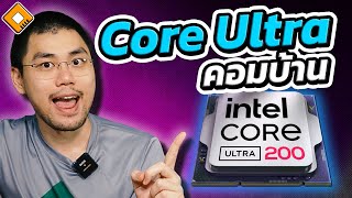 ส่องรายชื่อ Core Ultra ของ Desktop - มีรุ่นอะไรบ้าง?