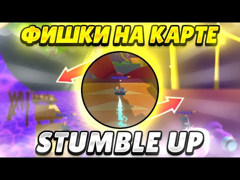 ФИШКИ ДЛЯ ПРОХОЖДЕНИЯ #StumbleUp В СТАМБЛ ГАЙСЕ!
