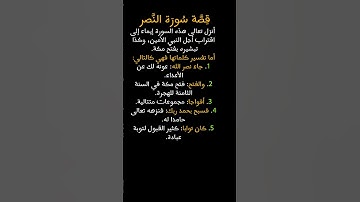 قصة سورة النصر