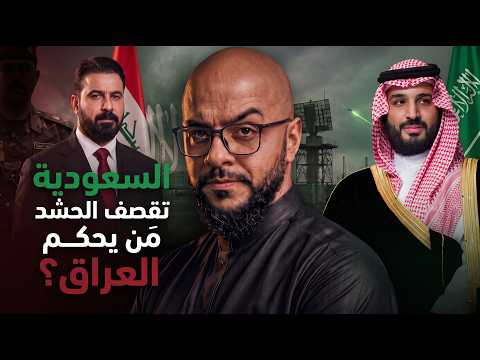 Why Did Saudi Arabia Target the Popular Mobilization Forces Inside Iraq?