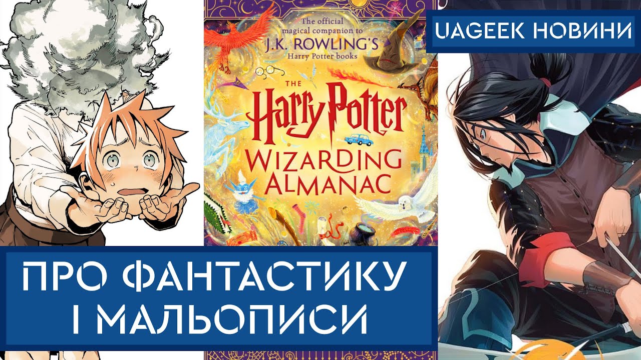 ЧАРІВНИЙ АЛЬМАНАХ ГАРРІ ПОТТЕРА • ДІМ СОЛІ • RADIANT • БЛАМ • ВОЛЯ • ДІТИ КУКУРУДЗИ • та інші новини
