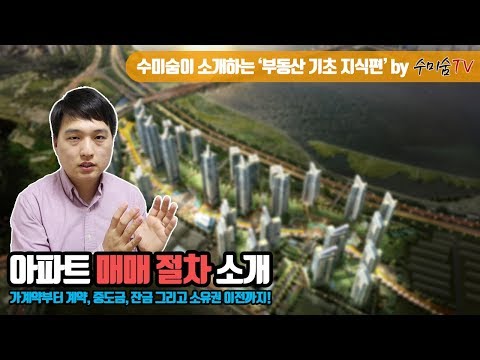   부동산 기초지식 아파트 매매 절차 소개 계약 중도금 잔금 및 소유권이전