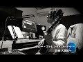 夜鳴き語り 大滝詠一 ブルー・ヴァレンタイン・デイ カバー