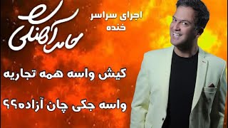 Hamed Ahangi  Concert | حامد آهنگی  کیش واسه همه تجاریه، واسه جکی چان آزاده؟