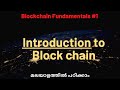 Introduction to Block chain | മലയാളത്തിൽ പഠിക്കാം | Blockchain Fundamentals #1 | KnowHive.in