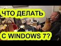 ЧТО ДЕЛАТЬ, ЕСЛИ Я ПЕНСИОНЕР и у меня Windows 7?