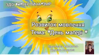 картинка: Розвиток мовлення День матері