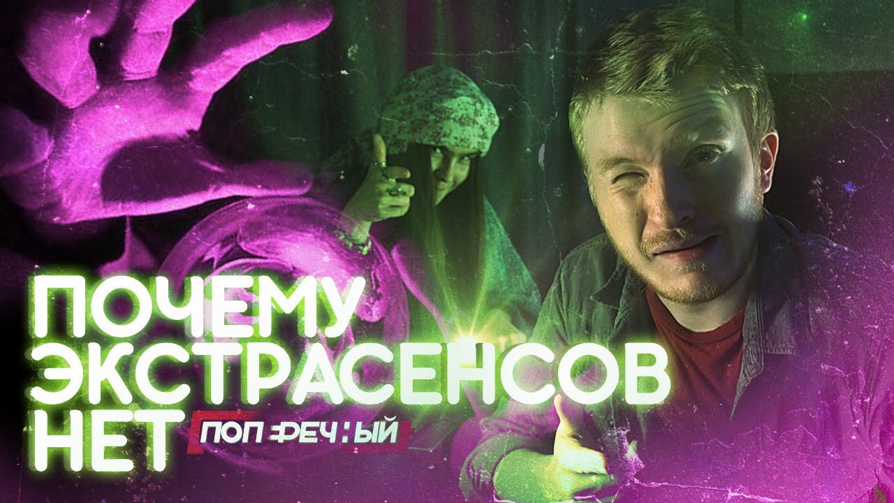 ПОЧЕМУ ЭКСТРАСЕНСОВ НЕТ