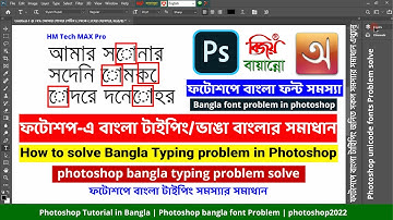 ফটোশপ-এ বাংলা টাইপিং/ভাঙা বাংলার সমাধান | How to solve Bangla Typing problem in Photoshop