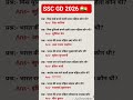 SSC Gd 2026 | SSC Gd Gk GS Practice Set 2026 #sscgd2026 #ssccgl #ssc #staticgk #gkquiz #gk