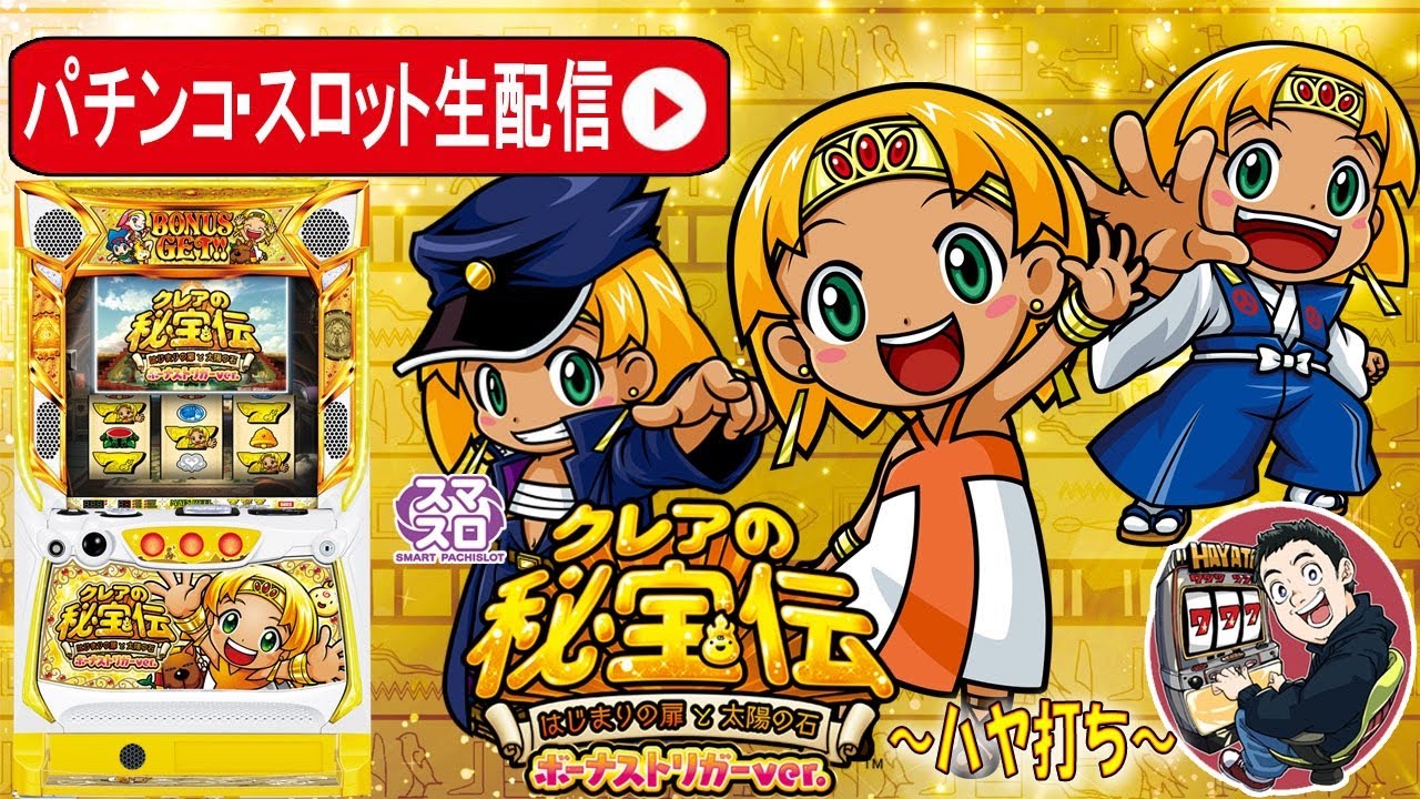新台解説 LBクレアの秘宝伝 ボーナストリガーver.】大都の名曲を聴い