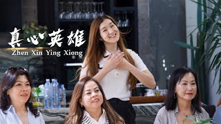 HJM - Zhen Xin Ying Xiong《真心英雄》Desy Huang 黄家美