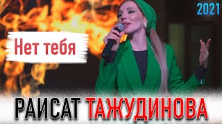 Раисат Тажудинова - Нет тебя 2021