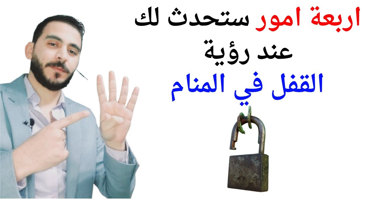 اربعة امور ستحدث لك عند رؤية القفل في المنام l تفسير حلم رؤيا القفل في المنام بالتفصيل
