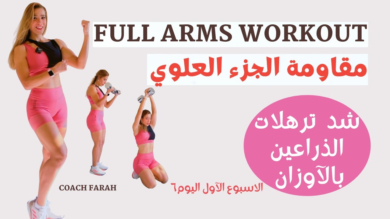 DUMBBELL ARMS WORKOUT AT HOME |SLIM & TONED ARMS WORKOUT  تمارين شد الذراعين في المنزل تمارين مقاومة