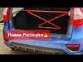 Установил Распорку &quot;Автопродукт&quot; в Калину Спорт 2