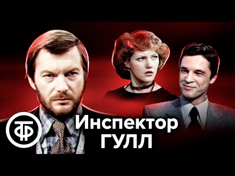 Видео: Инспектор Гулл. Психологическая драма по мотивам пьесы Джона Бойнтона Пристли (1979)