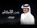 بنت الأكابر   الوليد ال عامر     حصريا        