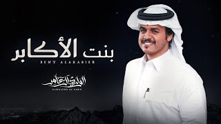 بنت الأكابر - الوليد ال عامر | ( حصرياً ) 2025