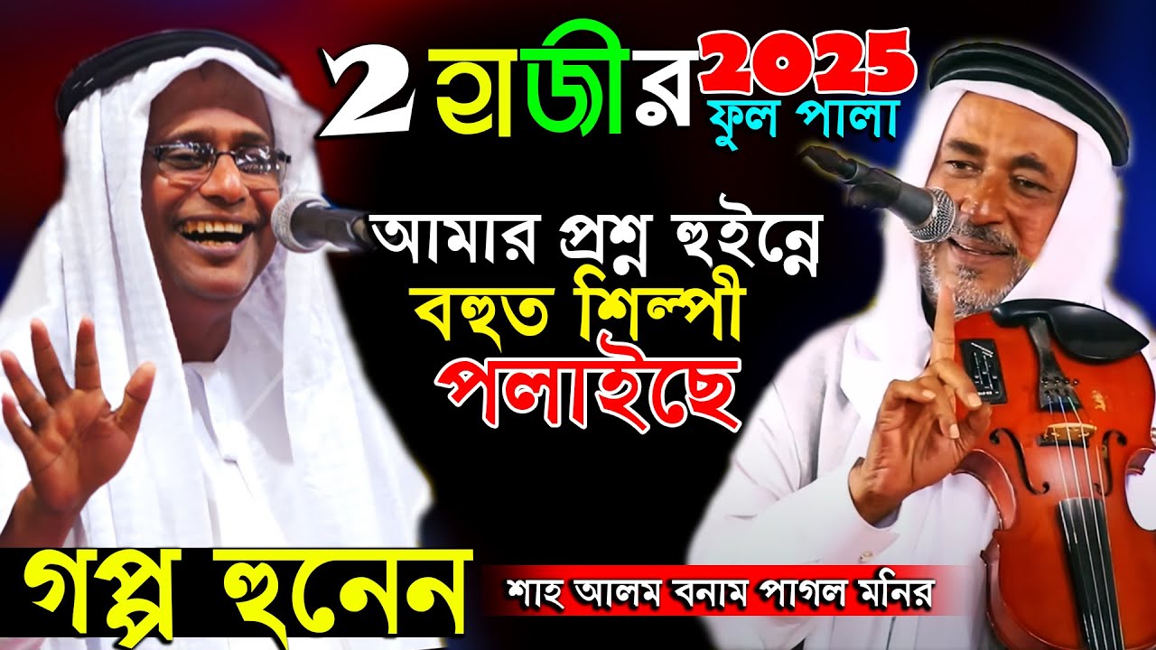 আমি শাহ আলম পুরান হাজী আমার প্রশ্ন শুনে বহুত শিল্পী পলাইছে,পাগল মনিরকে একদম ধুয়ে দিলেন। full pala 25