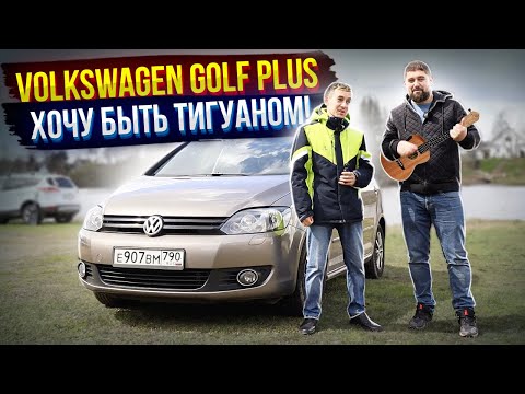 Volkswagen Golf Plus отзыв владельца и тест-драйв Skoda-вода