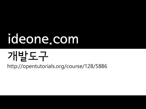 개발도구 -  ideone