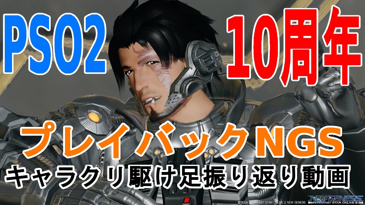 Pso2ngs プレイバックngs キャラクリ駆け足振り返り動画 Pso2 10th Youtube
