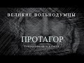 Протагор: Сомневающийся в богах | Великие вольнодумцы #4