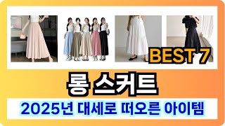 [롱 스커트 추천] 2025년 만족도 높은 롱 스커트 Best7 인기 순위 추천!! (후기대박, 가성비 최고)