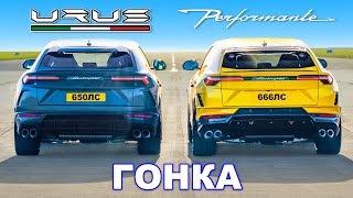 Новый Urus Performante против обычного Urus: ГОНКА