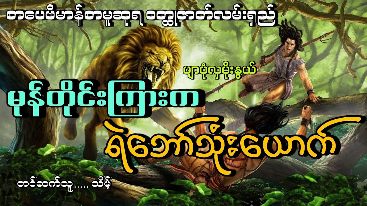 #မုန်တိုင်းထဲမှရဲသုံးဘော်#စာပေဗိမာန်စာမူဆုရဝတ္ထုဇာတ်လမ်းရှည်#ဖျာပုံလှမိုးနွယ်#သိမ့်