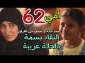 مسلسل أمي الحلقة 62 الثانية و الستون مسلسل سعودي مسلسل أمي الحلقة 62 الثانية و الستون مسلسل سعودي