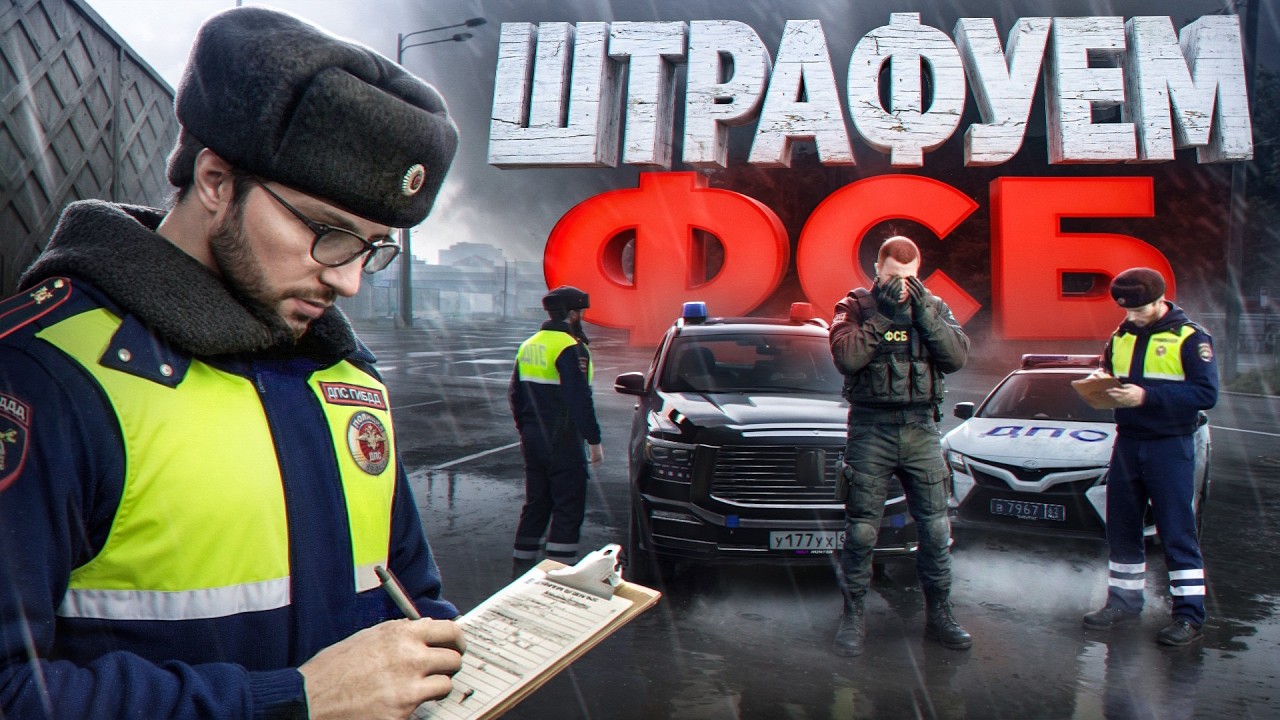 ДПС против ФСБ: Штрафы за ВСЁ! в ГТА 5 РП (RMRP Тверской)
