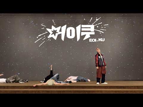EAST SHINE 'EOI_KU' Dance Practice
