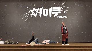 EAST SHINE(이스트샤인) '어이쿠 EOI_KU' Dance Practice