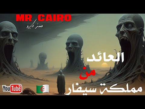 مملكة سيفار القائد وشارلوغ وجن الجبال السوداء قصص رعب حقيقية