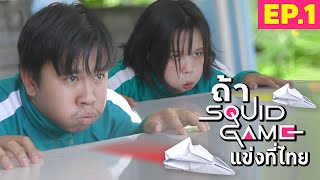 แข่งพับรถแข่งกระดาษ | Squid Game in Thailand EP.1