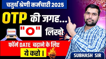 चतुर्थ श्रेणी कर्मचारी भर्ती 2025 | 4th Grade OTP Problem | 4th Grade OTP Problem Solution