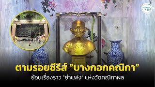 ย้อนตำนาน “ย่าแฟง” แห่งวัดคณิกาผล ตามรอยซีรีส์ดัง “บางกอกคณิกา”