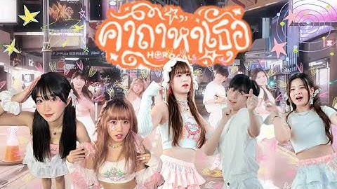 [TPOP IN PUBLIC] Sugar 'N Spice (SNS) - คาถาหาเธอ (Horogals) Dance Cover From Hong Kong