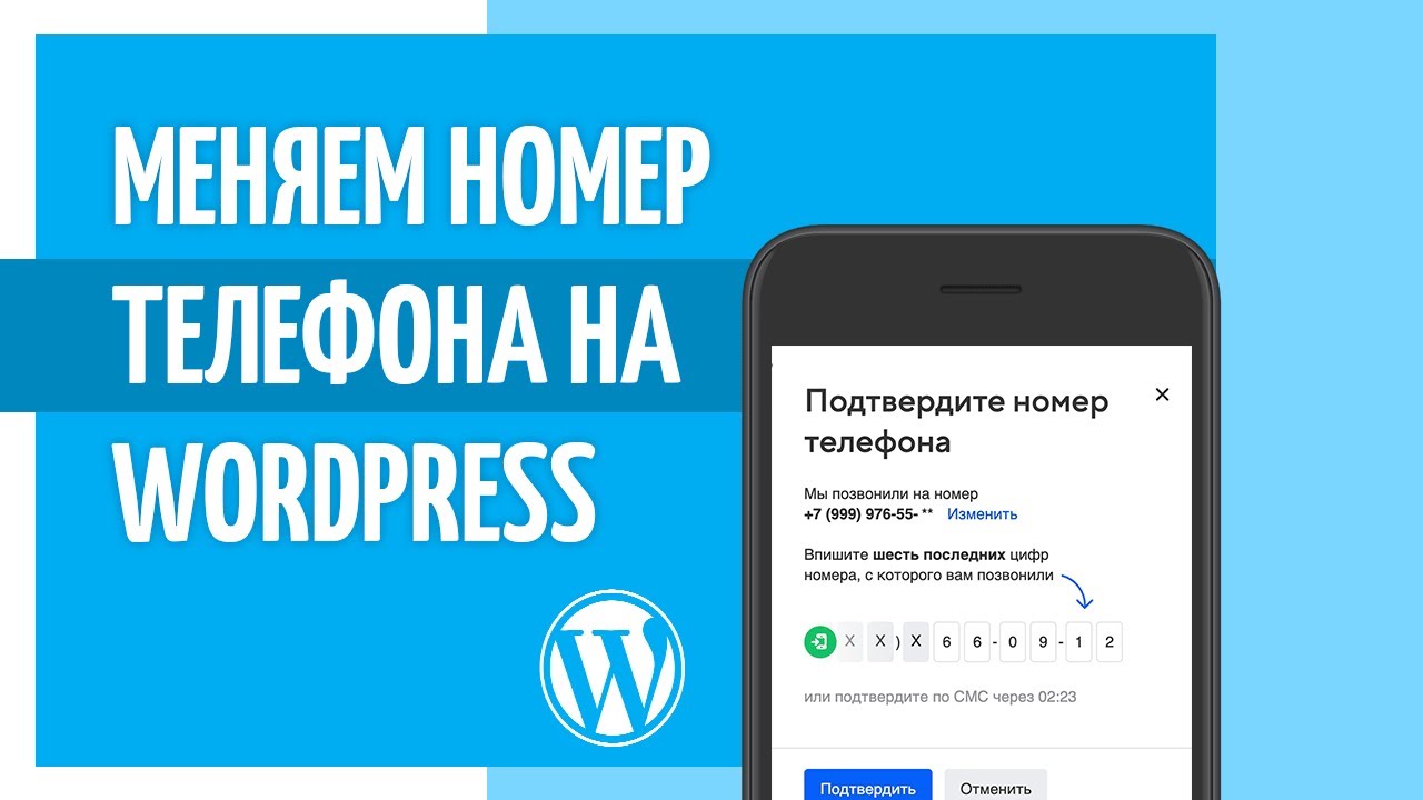 Wordpress телефон